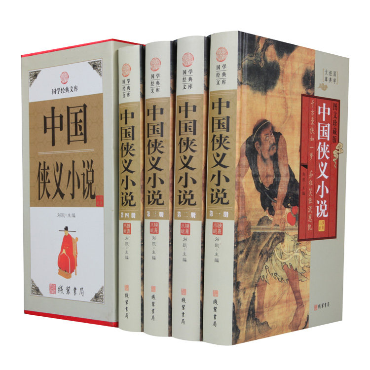 正版包邮 中国侠义小说 经典古典武侠名著 三侠五义/小五义/儿女英雄传等小说 中华线装书局 全集精装16开4册带插盒定价