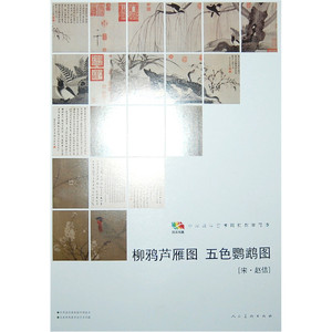范本传真·柳鸦芦雁图 五色鹦鹉图［宋·赵佶］
