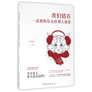 我们错在一直把快乐交给别人保管 博库网提高生活的艺术幸福快乐指数暖心治愈 健康读物 正能量读物青春文学自我励志畅销书