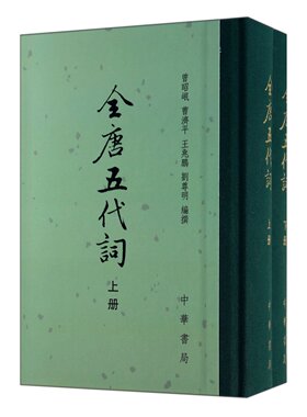 全唐五代词(上下)(精)(套装共2册)   曾昭岷 中华书局  图书 书籍
