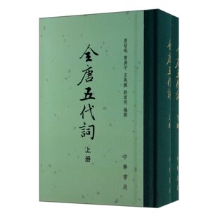 全唐五代词(上下)(精)(套装共2册) 曾昭岷 中华书局 图书 书籍