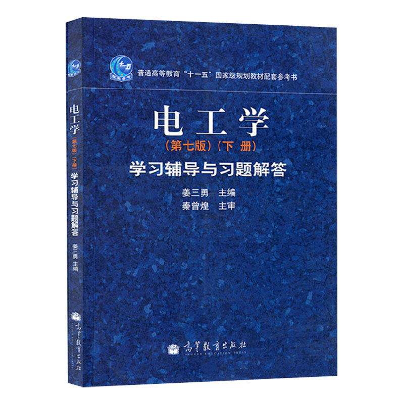 正版现货 电工学 秦曾煌 七版7版 下册 电工学学习辅导与习题解答