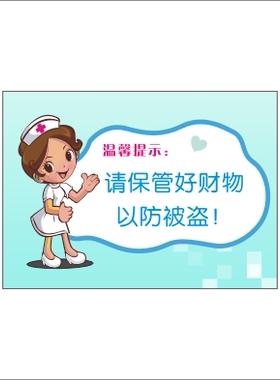 医院温馨提示标语保管好病房墙贴