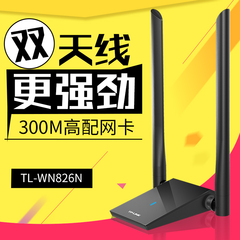 TP-LINK TL-WN826N免驱USB无线网卡300M高增益天线台式机电脑无线WIFI信号接收器穿墙无线发射器家用 网络设备/网络相关 网卡 原图主图