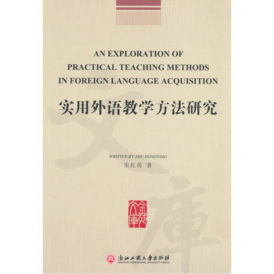 实用外语教学方法研究 An Exploration of Practical Teaching Methods in Foreign Language Acquisition