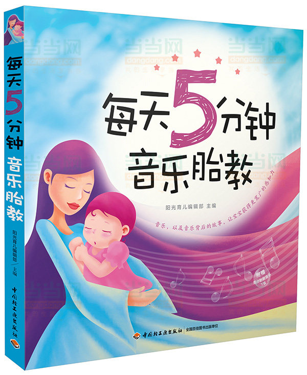 每天5分钟音乐胎教 准妈妈怀孕妈妈睡前胎教故事书 胎教音乐孕妇胎教书怀孕书籍 胎教书籍 睡前胎教故事胎儿艺术早教启蒙书籍