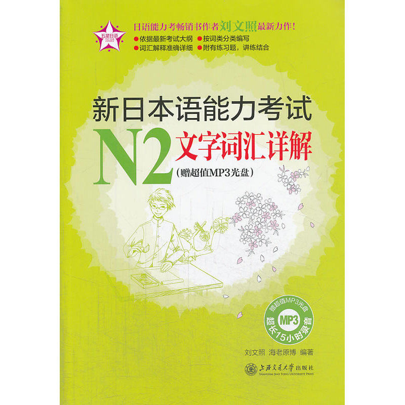 新日本语能力考试N2文字词汇详解（赠超值MP3光盘 附答案解析）