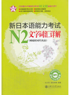 新日本语能力考试N2文字词汇详解（赠超值MP3光盘 附答案解析）