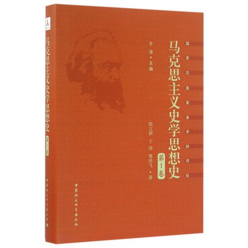 马克思主义史学思想史(第1卷)(精) 博库网