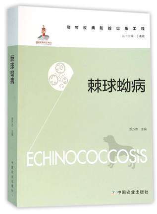棘球蚴病echinococcosis/动物疫病防控出版工程
