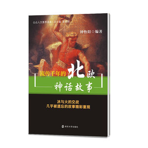 流传千年的北欧神话故事 钟怡阳【新华书店正版书籍】