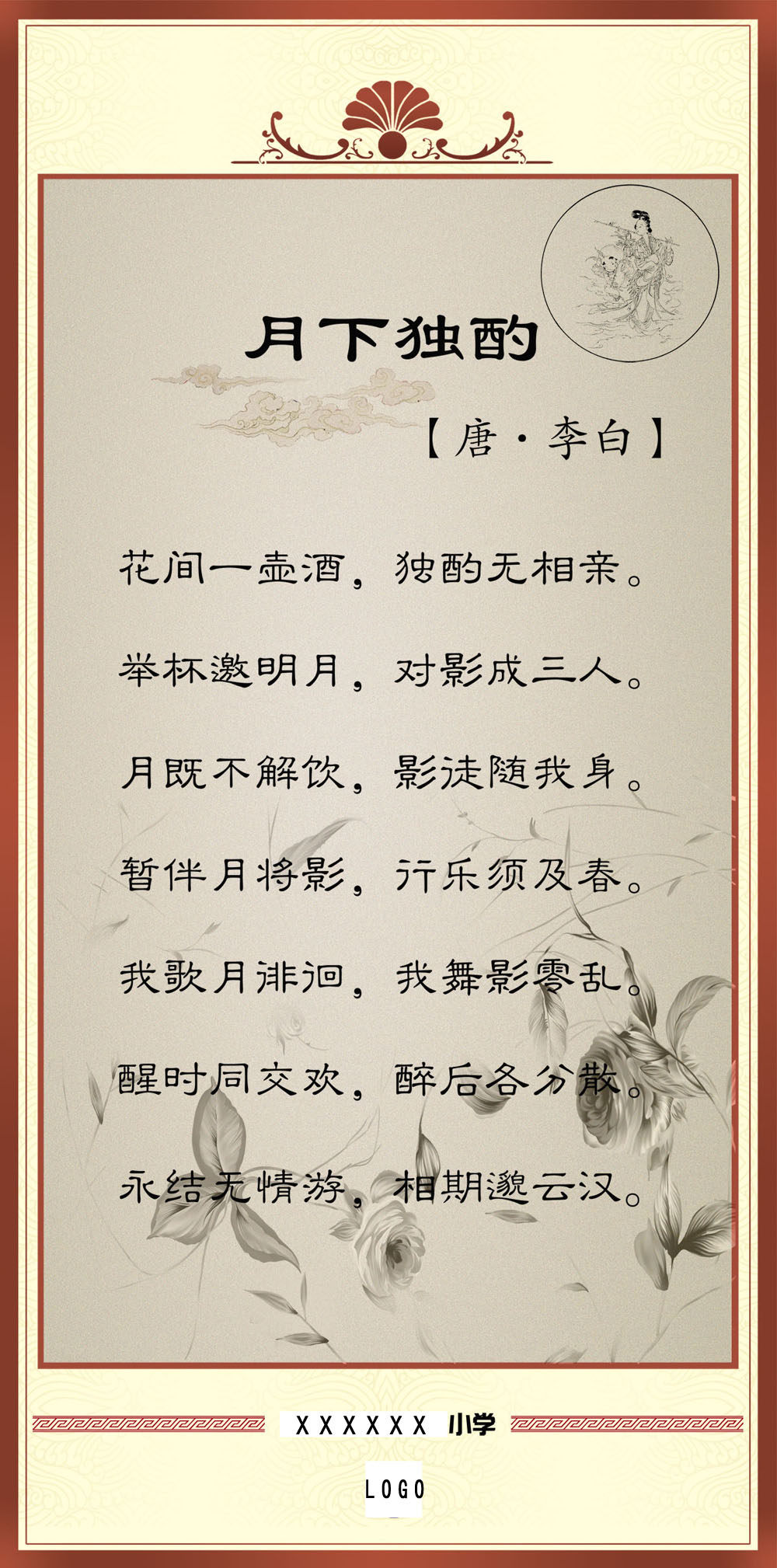 752海报印制展板写真喷绘427校园文化古诗词走廊教室挂画月下独酌