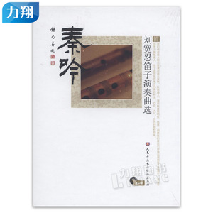 正版 CD秦吟-刘宽忍笛子演奏曲选 人民音乐电子音像出版社