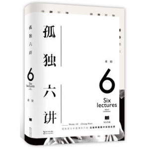 XIP 正版孤独六讲(初版十周年重磅回归,美学大师蒋勋代表作)/9787535492838/蒋勋/长江文艺出版社/新华书店畅销书籍
