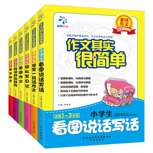 3年级作文训练三年级作文 小学生好词好句好段 二年级 年级注音版 黄冈作文 作文其实很简单6册 写日记 一年级看图说话写话