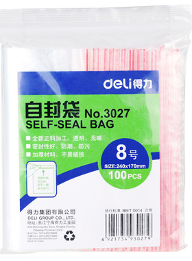 满25包邮 得力3027自封袋 8号230*170 加厚塑料袋包装袋100只