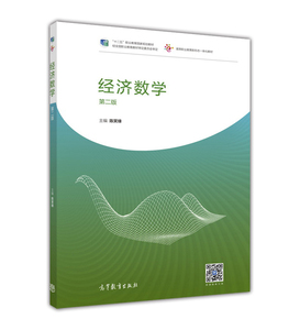 经济数学（第二版）-陈笑缘