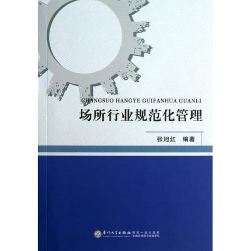 场所行业规范化管理 正版书籍 木垛图书