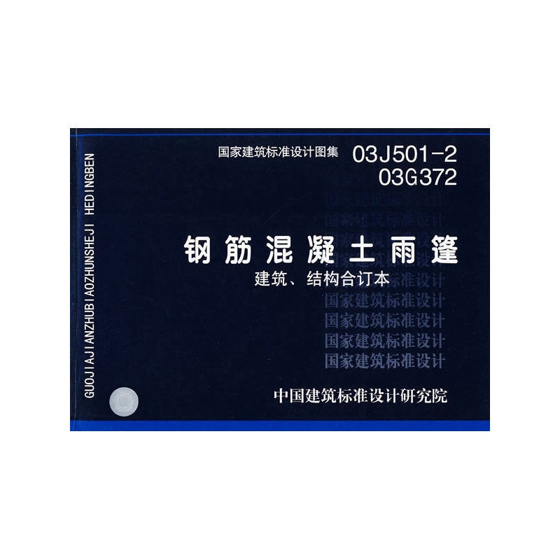 03J501-2、03G372钢筋混凝土雨篷建筑构造(国家建筑标准设计图集)—结构专业