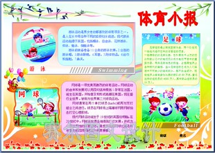 体育小报成品电子板报简报电脑手抄报定制订做编辑设计服务1854