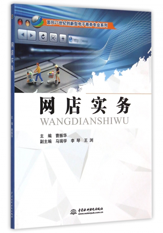 网店实务/面向21世纪创新型电子商务专业系列 正版书籍 木垛图书
