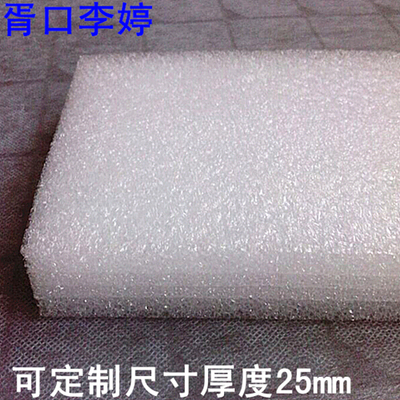 防震EPE板/珍珠棉板/珍珠棉/泡沫板/泡棉/epe板材可定制尺寸25mm