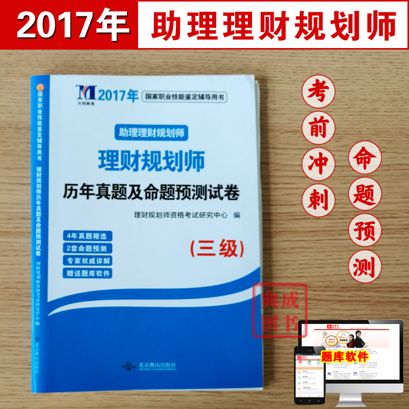 送题库 2017年助理理财规划师考试用书 理财规划师历年真题及命题预测试卷 三级 国家职业技能鉴定辅导用书 理财规划师三级真题