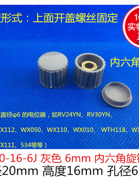 KYZ20-16-6J 6mm 灰色内六角 电位器旋钮帽子 WTH118 WX112 RV24