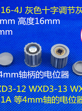 KYZ14-16-4J 4mm 灰色十字电位器旋钮帽子 WXD3-12 WXD3-13 WH5-1