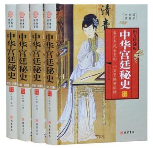 中国宫廷秘史图文版全4册精装 中国古代宫廷秘史后宫历史中国宫廷逸史古代秘史秦汉秘史隋唐秘史宋元秘史明清秘史线装书局历史书籍