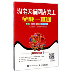 【正版】淘宝天猫网店美工全能一本通(配色抠图装修无线店铺视频指导