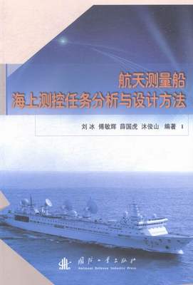 航天测量船海上测控任务分析与设计方法 书店 国防工业出版社 地球物理学书籍 书 畅想畅销书