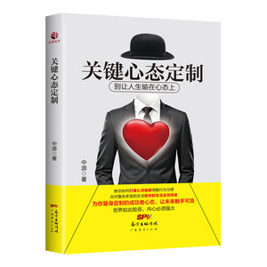 关键心态 中源 广东经济出版社有限公司 应用心理学 书籍