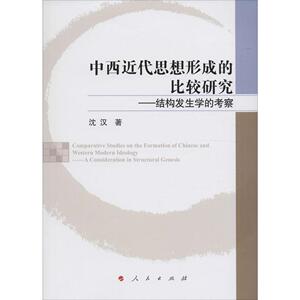 中西近代思想形成的比较研究 沈汉 著 人民出版社 正版书籍 新华书店旗舰店文轩官网