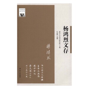 正版包邮 杨鸿烈文存 清华大学国学研究院 书店 思维科学书籍 书 畅想畅销书