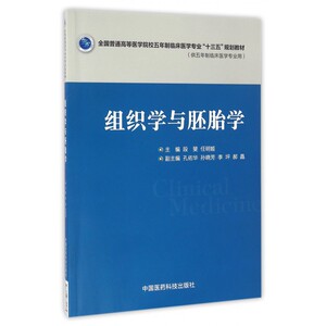 组织学与胚胎学(供五年制临床医学专业用全国普通高等医学院