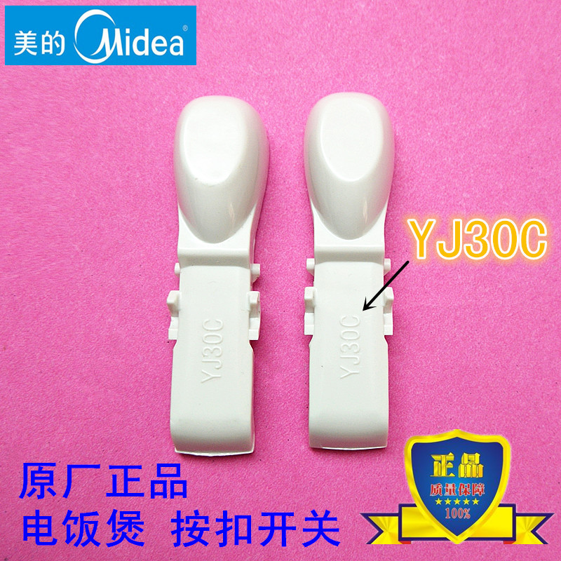 美的电饭煲开关按钮键开盖开关配件YJ307G/YJ307H/YN307M/YJ307B