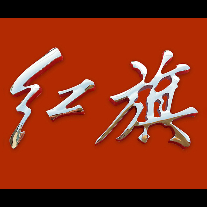 适用于奔腾x40 x80 b50 b70 t77 改装尾箱红旗字标后备箱红旗车标