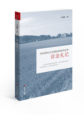 当当网 访法札记 于建嵘 四川人民出版社 正版书籍