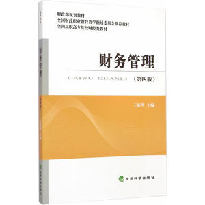 财务管理(第四版)
