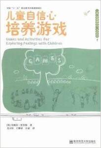 儿童自信心培养游戏/凡妮莎·罗杰斯