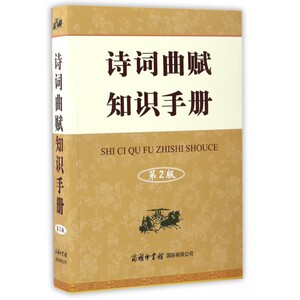 诗词曲赋知识手册(第2版)