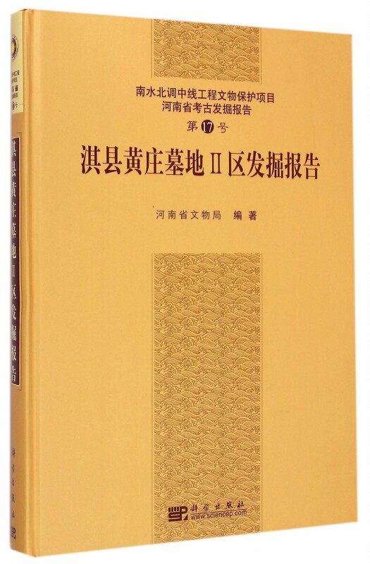 淇县黄庄墓地Ⅱ区发掘报告(南水北调中线工程文物保护项目河南省考古发掘报告第17号)(精) 博库网