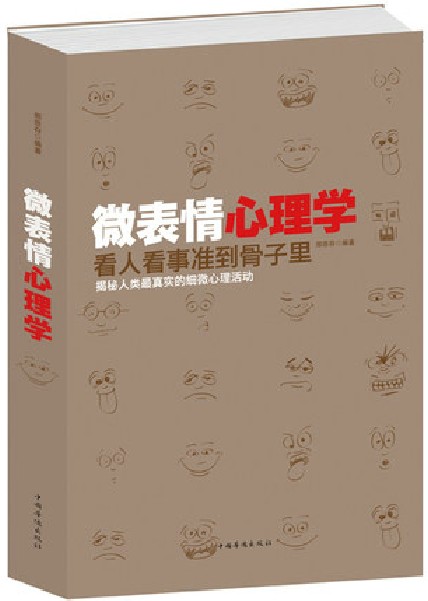 微表情心理學 正版包郵 看人看事準到骨子里 讀心術 溝通術 攻心術 心里操控氣場 修習小動作 背后隱藏的秘密 人際交往中