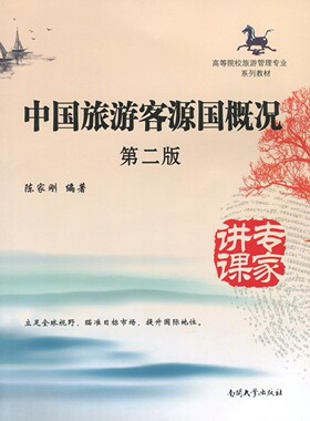 全新正版 自考教材 27129  国际旅游与客源国概况 中国旅游客源国概况 第2版 陈家刚 南开大学出版社 2013版 江苏自考教材