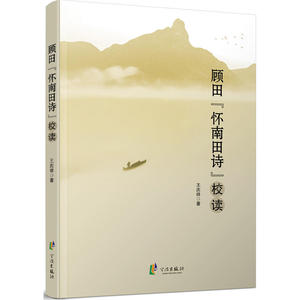 顾田怀南田诗校读
