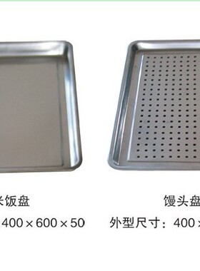 热卖不锈钢盘子商用蒸盘馒头盘子米饭盘蒸饭柜发酵箱专用全钢托盘