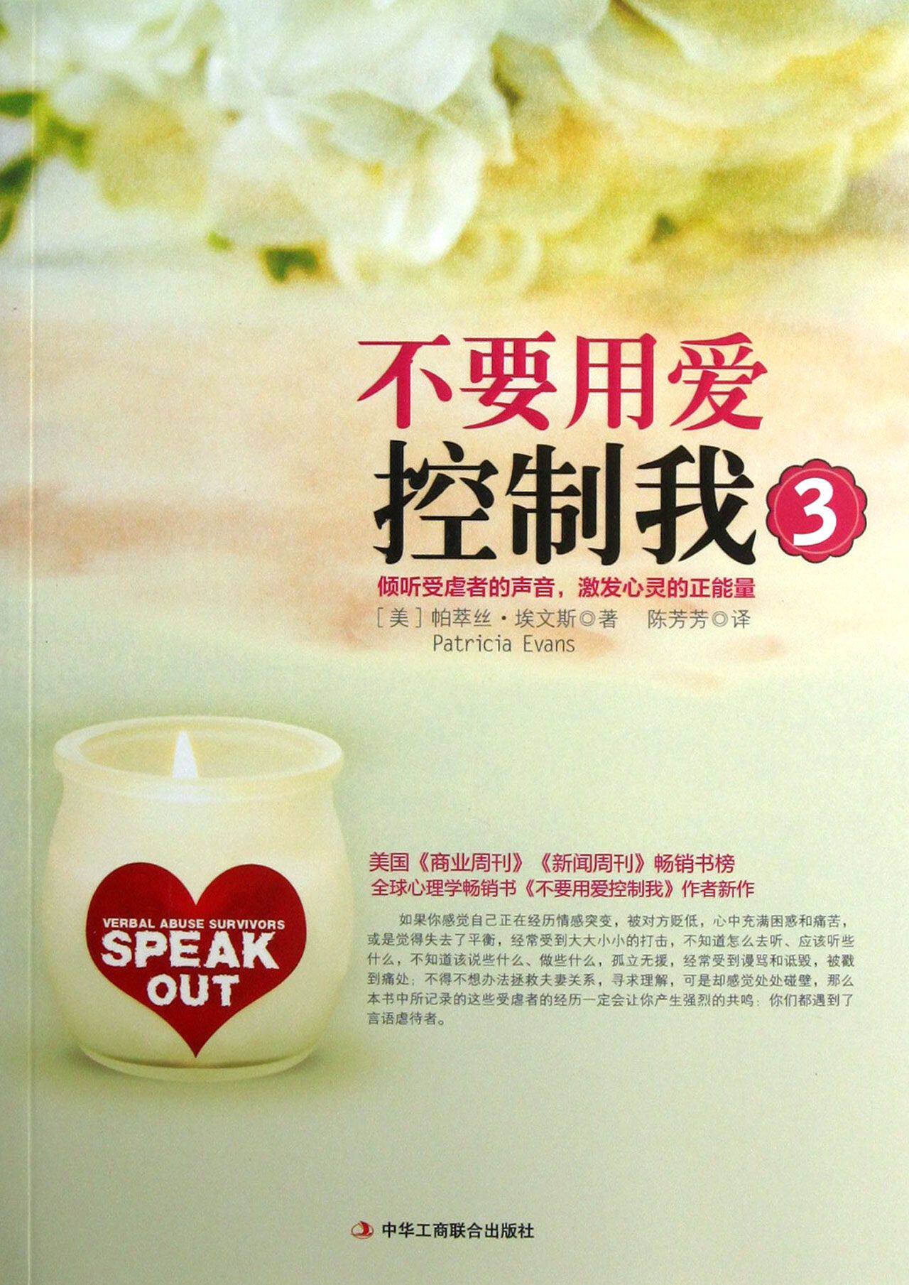 不要用爱控制我3:倾听受虐者的声音,激发心灵的正能量   人生智库丛书 正版书籍