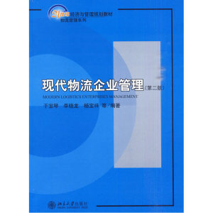 现代物流企业管理（第二版）