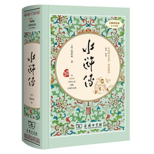 包邮 赠书签 水浒传 商务印书馆 无障碍阅读 足本无删减版 施耐庵正版书籍